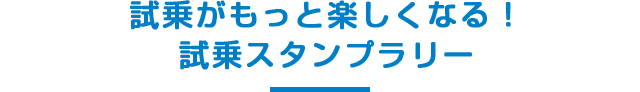 試乗がもっと楽しくなる！試乗スタンプラリー