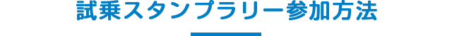 試乗スタンプラリー参加方法