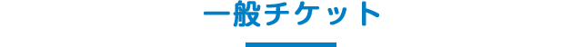 一般チケット