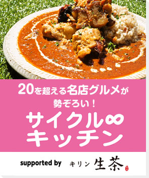 サイクル∞キッチン