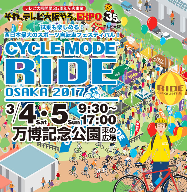 テレビ大阪開局35周年記念事業　それ。テレビ大阪やろ。EXPO　試乗も楽しめる！西日本最大のスポーツ自転車フェスティバル！　CYCLE MODE RIDE OSAKA 2017 3/4(SAT) 5(SUN) 万博記念公園東の広場