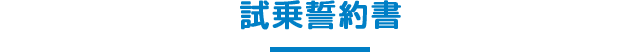 試乗誓約書