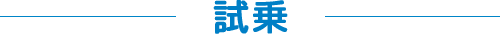 試乗