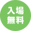 入場無料