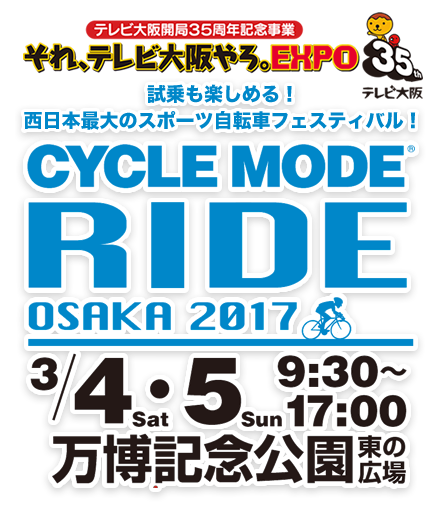 テレビ大阪開局35周年記念事業　それ。テレビ大阪やろ。EXPO　試乗も楽しめる！西日本最大のスポーツ自転車フェスティバル！　CYCLE MODE RIDE OSAKA 2017 3/4(SAT) 5(SUN) 万博記念公園東の広場