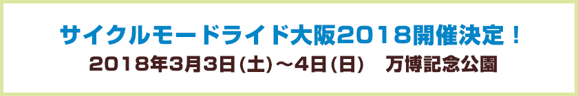 サイクルモードライド大阪2018開催決定！ 2018年3月3日(土)～4日(日)　万博記念公園