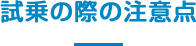 試乗の際の注意点