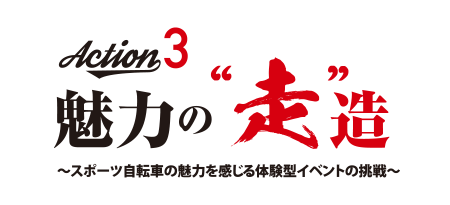 Action3 魅力の“走”造～スポーツ自転車の魅力を感じる体験型イベントの挑戦～