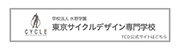 東京サイクルデザイン専門学校