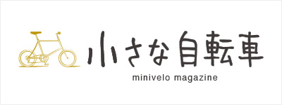 小さな自転車 minivelo magazine