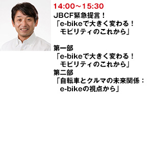 JBCF緊急提言！「e-bikeで大きく変わる！モビリティのこれから」