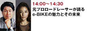 元プロロードレーサーが語るe-BIKEの魅力とその未来