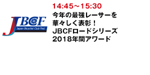 今年の最強レーサーを華々しく表彰！JBCFロードシリーズ2018年間アワード