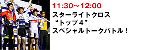 スターライトクロス “トップ4” スペシャルトークバトル！