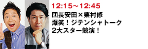 団長安田×栗村修 爆笑！ジテンシャトーク 2大スター競演！