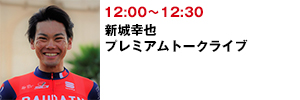 新城幸也プレミアムトークライブ