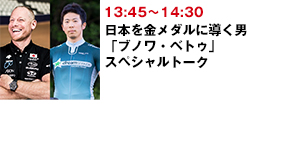 日本を金メダルに導く男「ブノワ・ベトゥ」スペシャルトーク