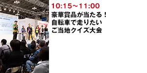 豪華賞品が当たる！自転車で走りたい　ご当地クイズ大会