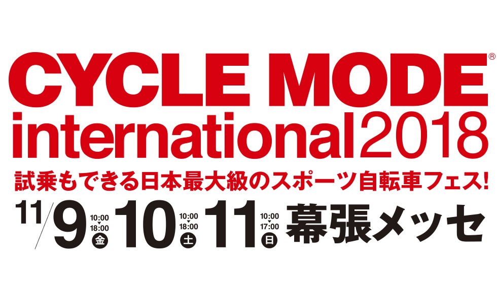 CYCLE MODE international2018 11/9(金)・10(土)・11(日)　幕張メッセ