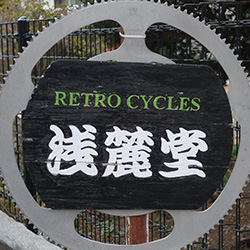 RETROCYCLES 浅麓堂