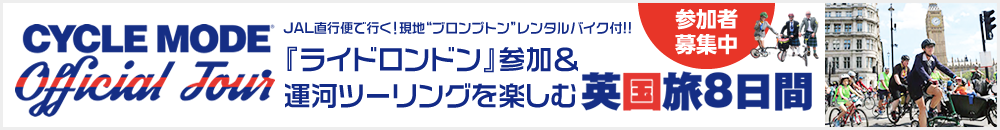 サイクルモードオフィシャルツアー 英国旅8日間 参加者募集中