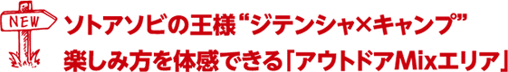 ソトアソビの王様“ジテンシャ×キャンプ”楽しみ方を体感できる「アウトドアMixエリア」