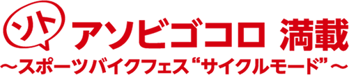 ソトアソビゴコロ満載〜スポーツバイクフェス “サイクルモード”〜