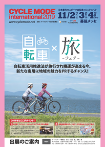 自転車×旅フェアのご案内