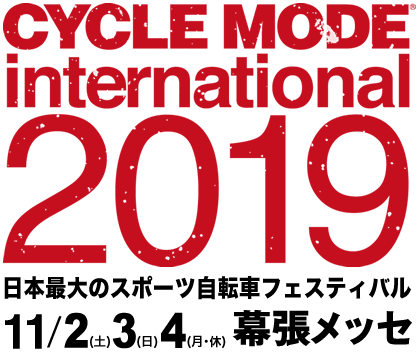 CYCLE MODE international 2019 11/2(土)3日(日)4(月・休)幕張メッセ