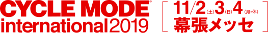 CYCLE MODE international2019 11/3(土)・3(日)・4(月・休)　幕張メッセ