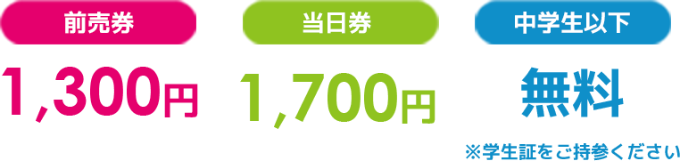 前売券 1,300円/当日券 1,700円/中学生以下 無料