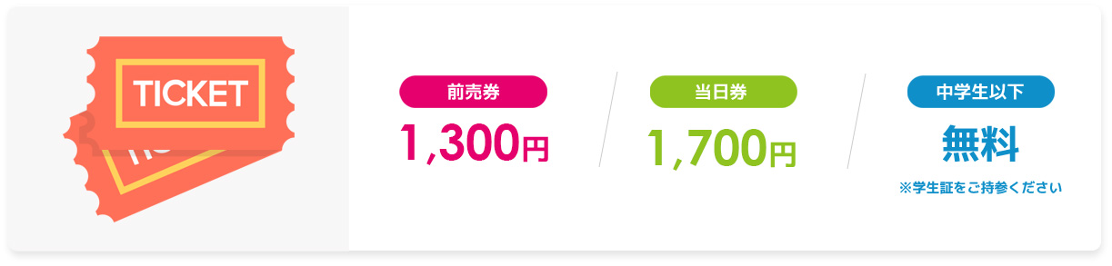 前売券 1,300円/当日券 1,700 円/中学生以下 無料