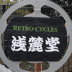 RETROCYCLES 浅麓堂