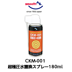 CKM-001　超極圧水置換スプレー　180ml