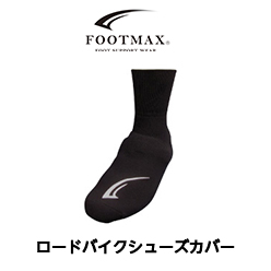 FOOTMAX　ロードバイクシューズカバー