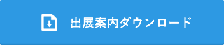 出展案内ダウンロード