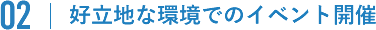 好立地な環境でのイベント開催