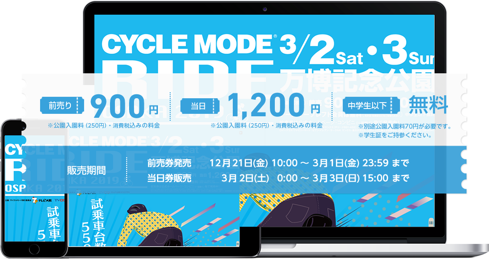 前売900円 当日1,200円 ※公園入園料（250円）・消費税込みの料金 中学生以下無料