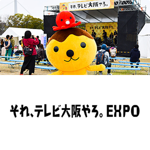 それテレビ大阪やろ。EXPO