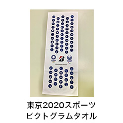 東京2020スポーツピクトグラムタオル
