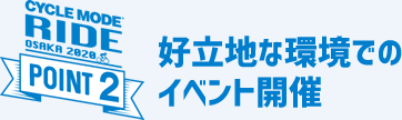 好立地な環境でのイベント開催