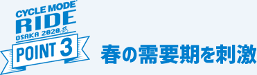 春の需要期を刺激 