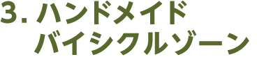 3．ハンドメイドバイシクルゾーン