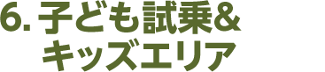 6．子ども試乗＆キッズエリア