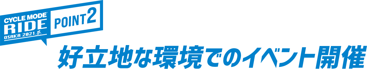 好立地な環境でのイベント開催