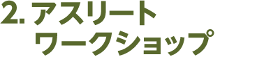 2．アスリートワークショップ