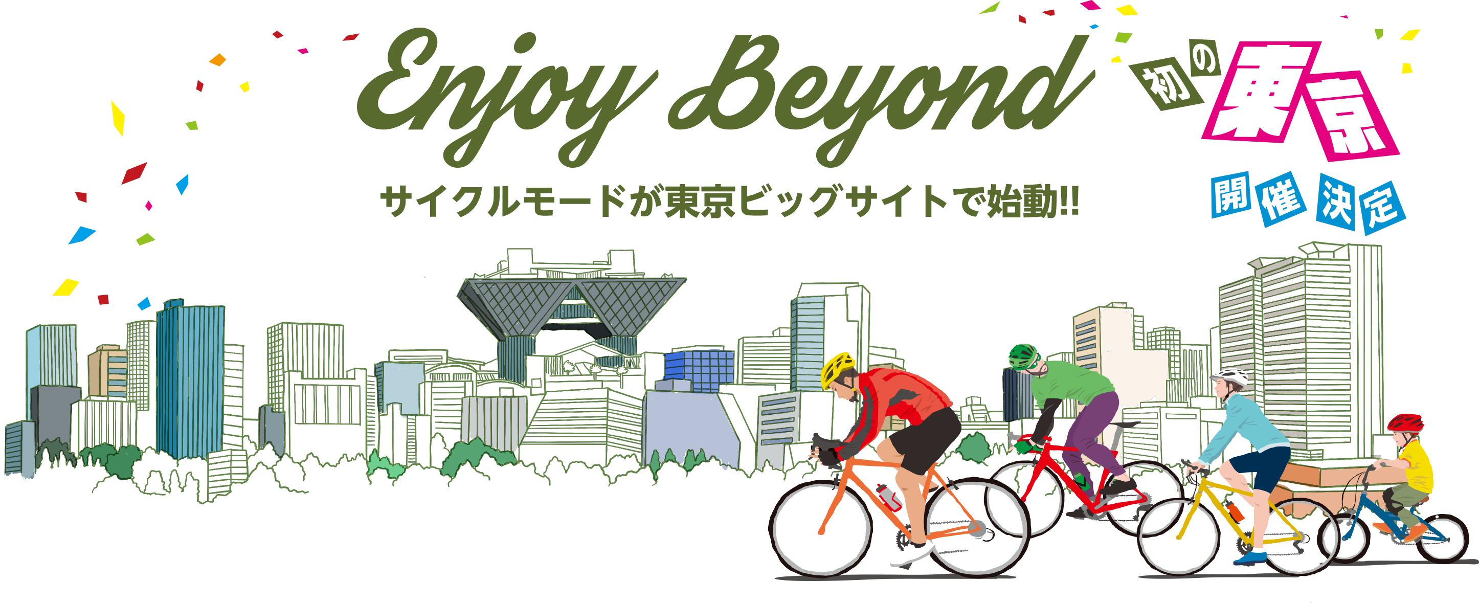 出展のご案内 エキサイティングなfunを 新 発見 日本最大のスポーツ自転車フェス Cycle Mode Tokyo 22