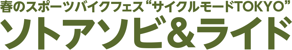 春のスポーツバイクフェス”サイクルモードTOKYO”