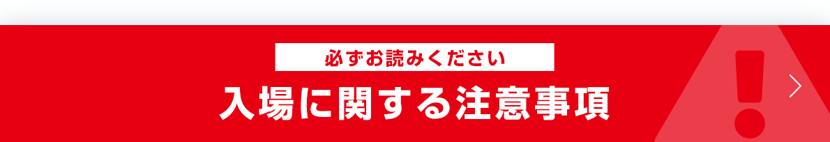 入場に関する注意事項