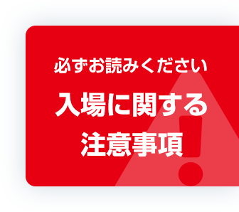 入場に関する注意事項